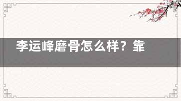 李运峰磨骨怎么样？靠谱吗？临床和口腔双重行医资格|手术风格协调自然|患者反馈好|性价比高！